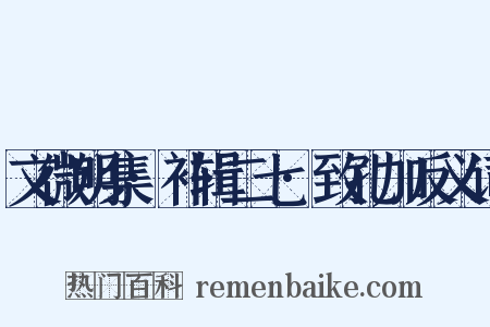 文微明集·补辑二七·致孔加反义词是什么意思的图片